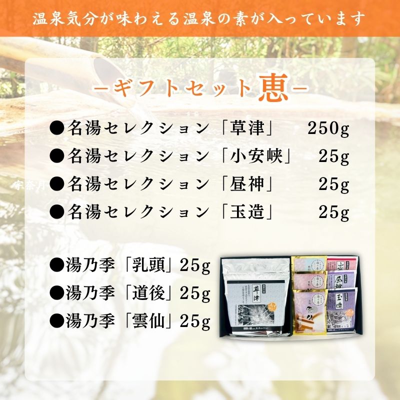 【温泉の素 ギフトセット C - 恵】250g ×1個・25g×6個セット【ギフトボックス】草津 乳頭 道後 雲仙 小安峡 昼神 玉造