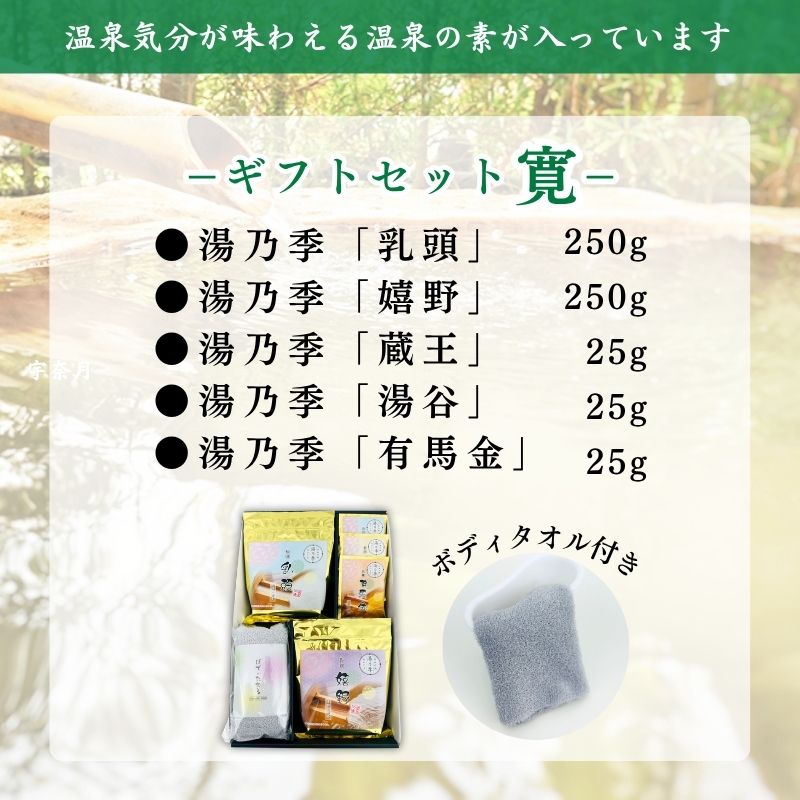 【温泉の素 ギフトセット E - 寛】250g ×2個・25g×3個セット【ギフトボックス】乳頭 嬉野 有馬金 蔵王 湯谷 温泉