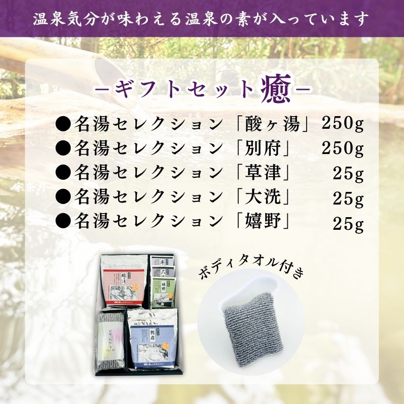 【温泉の素 ギフトセット F - 癒】250g ×2個・25g×3個セット【ギフトボックス】酸ヶ湯 別府 草津 大洗 嬉野 温泉