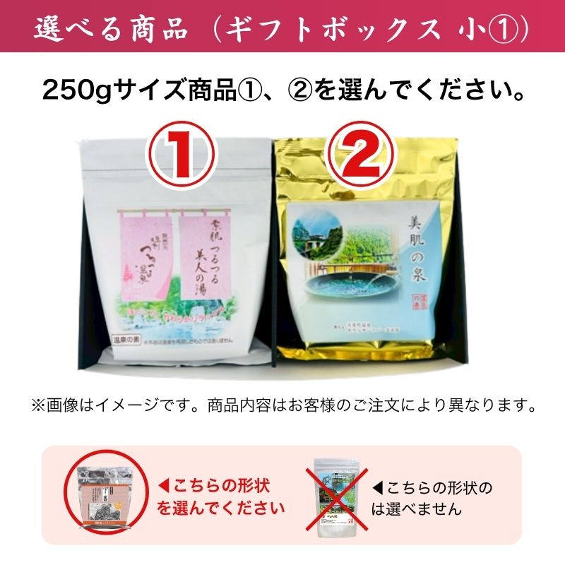 【ギフトボックス 小-1｜選べる入浴剤 250g×2個用（箱のみ）】熨斗・包装紙無料 温泉の素 入浴剤は別売り 詰め合わせ ギフト