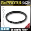 GoPro(�����ץ�)�ߴ� ���ꥸ�ʥ륢�������꡼���꡼��  ��������ɡ�58mm UV�ե��륿����(GP-0090)  �糰�����å� ����ݸ�
