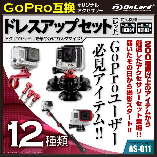 セットでお得☆10％オフ】GoPro(ゴープロ)互換 約200種から厳選した 