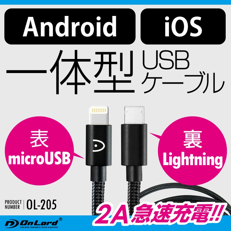 ロット販売5 販売価格設定 Iphone Android 兼用 Usb充電ケーブル ライトニング Microusb 2a急速充電 データ転送 Ol 5 小型防犯カメラ 小型カメラオプション オンスクエア