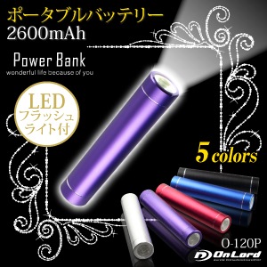 佪λۥݡ֥Хåƥ꡼ Ŵ (O-120P) ѡץ 2600mAh LED饤 ƥå ޥб