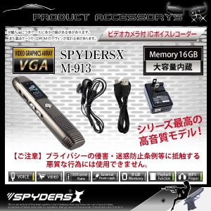 販売終了】ボイスレコーダー スパイダーズX (M-913) | すべての商品
