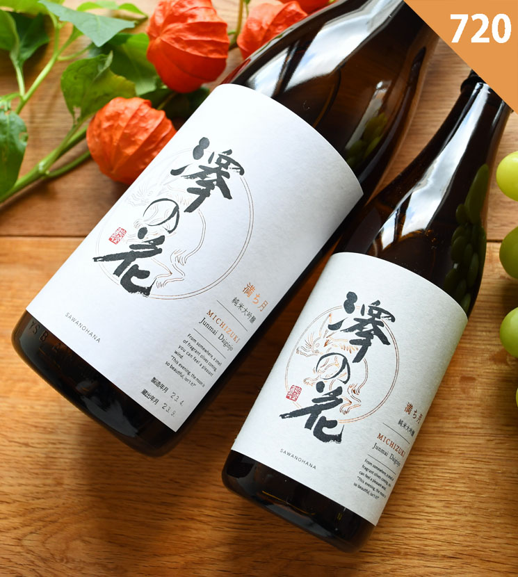 伴野酒造【日本酒】澤の花 純米大吟醸 満ち月 ひやおろし<720ml>☆桜本