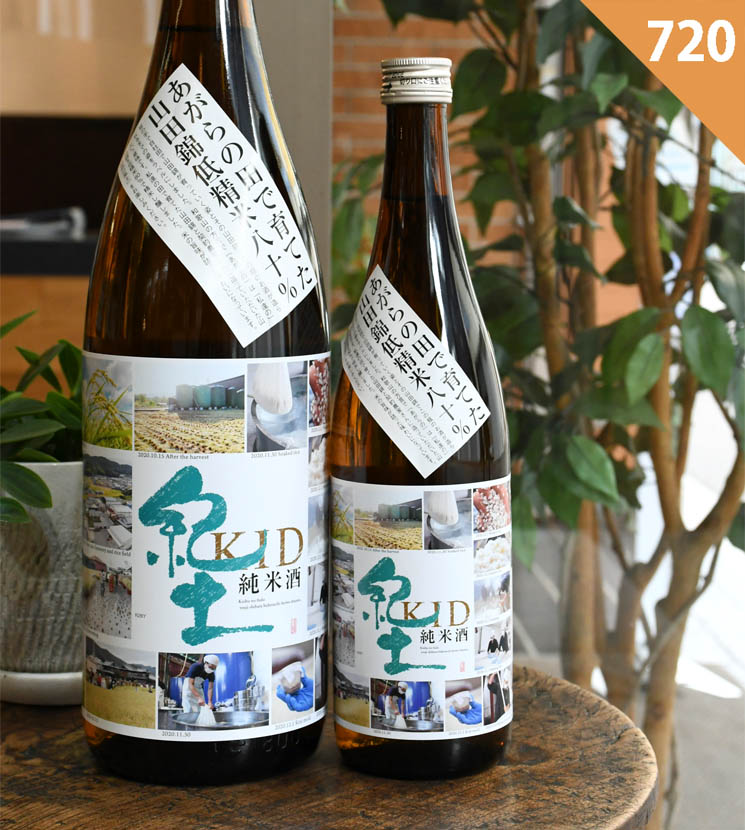 あがらの田で育てた山田錦低精米八十%　【日本酒】紀土　純米酒　<720ml>-平和酒造｜日本酒・焼酎通販【オンターブル】