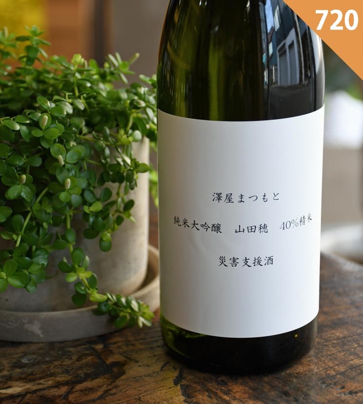日本酒720㎖　8本まとめて 松本酒造【日本酒】澤屋まつもと 純米大吟醸 山田穂 災害支援酒<720ml