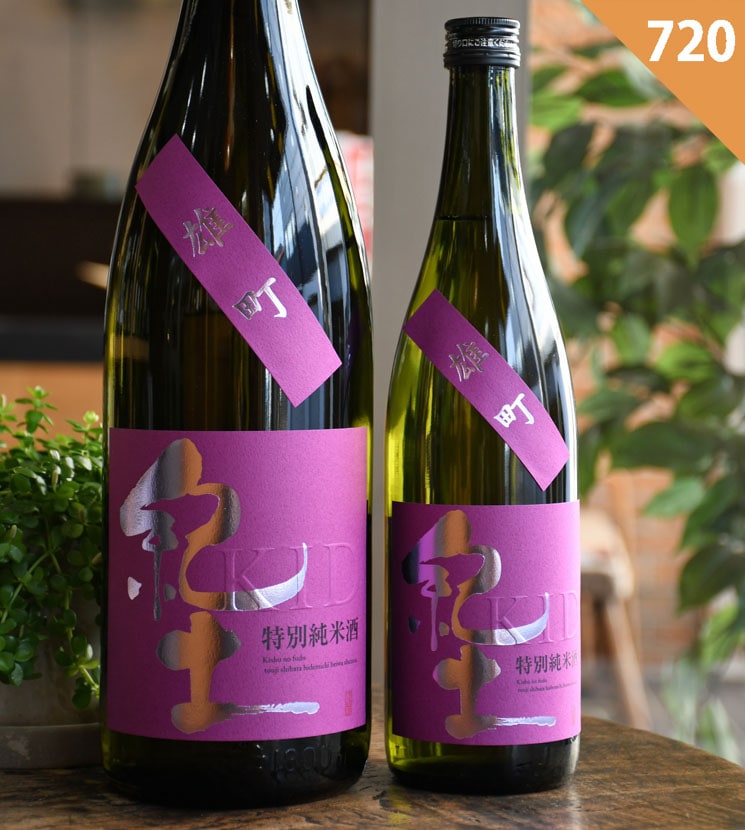 平和酒造【日本酒】紀土 KID キッド 特別純米酒 雄町<720ml>☆桜本商店