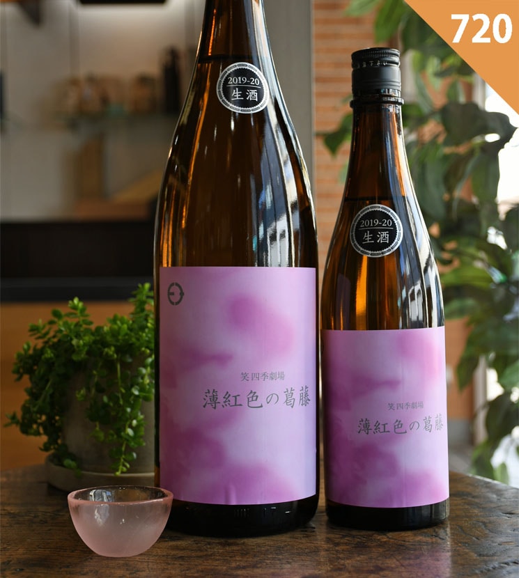 笑四季酒造【日本酒】笑四季劇場 薄紅色の葛藤<720ml>☆桜本商店