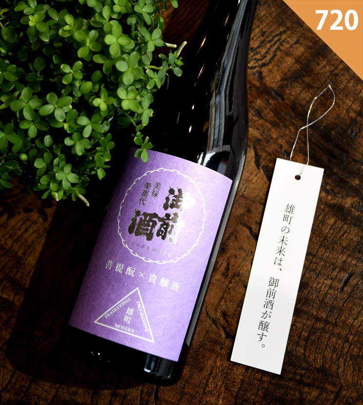 辻本店【日本酒】御前酒 雄町3部作 菩提元×貴醸酒<720ml>☆桜本商店