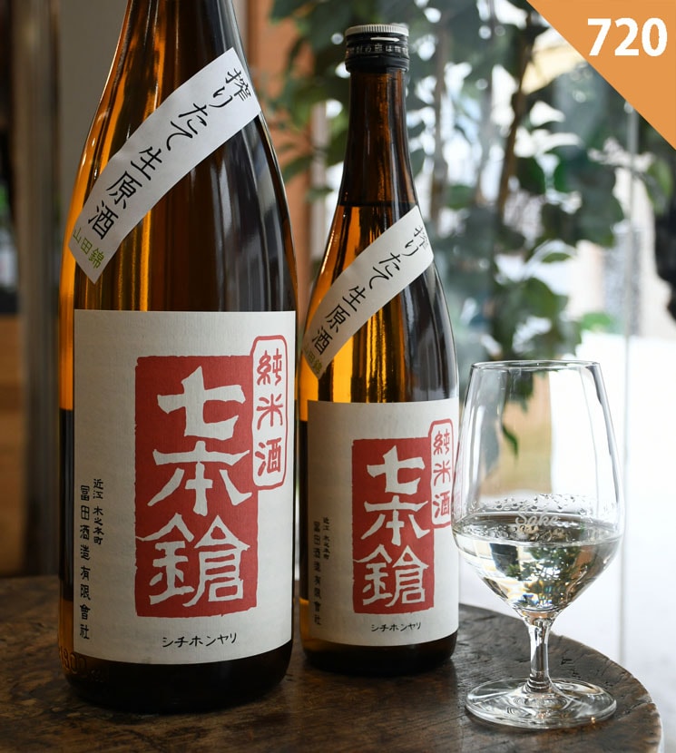 冨田酒造【日本酒】七本鎗 純米 山田錦 搾りたて生原酒<720ml>☆桜本