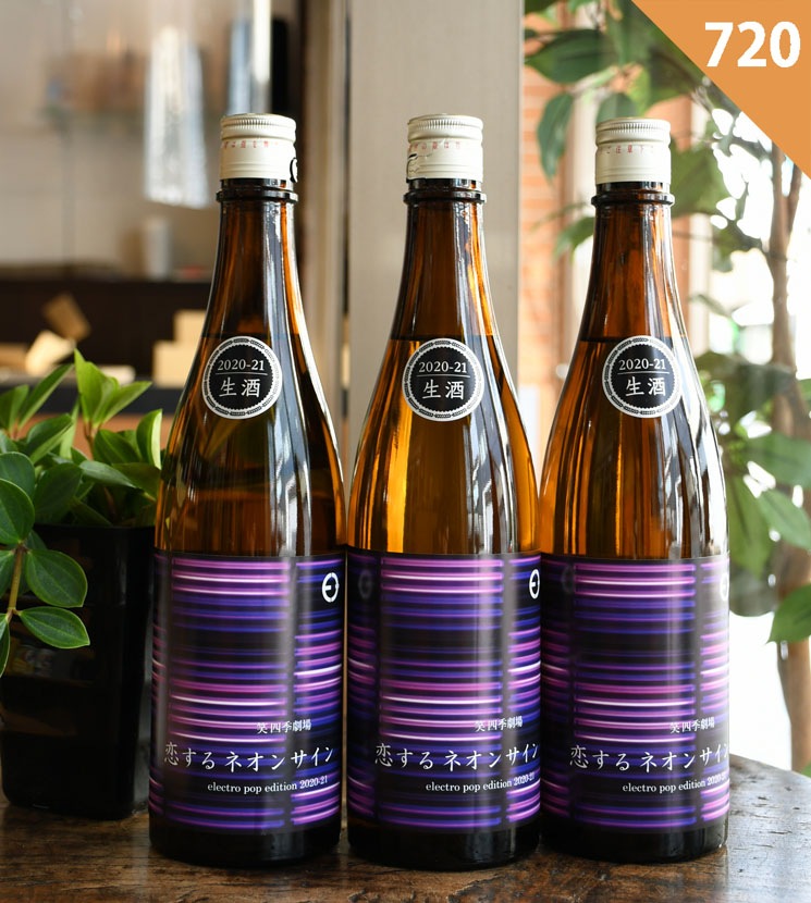 笑四季酒造【日本酒】笑四季劇場 恋するネオンサイン<720ml>☆桜本商店