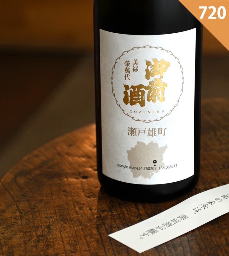 御前酒★特等雄町★雄町プロジェクト★桐箱入り★希少 蔵元直送・代引不可】御前酒（ごぜんしゅ） 特等雄町2.2 藍 菩提もと純