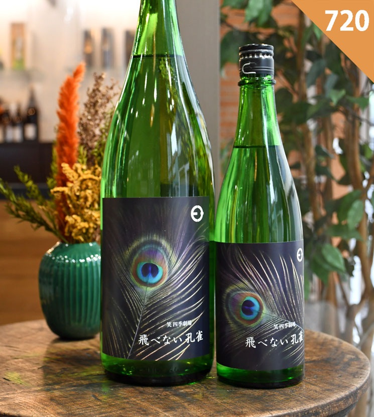笑四季酒造【日本酒】笑四季劇場 飛べない孔雀<720ml>☆桜本商店