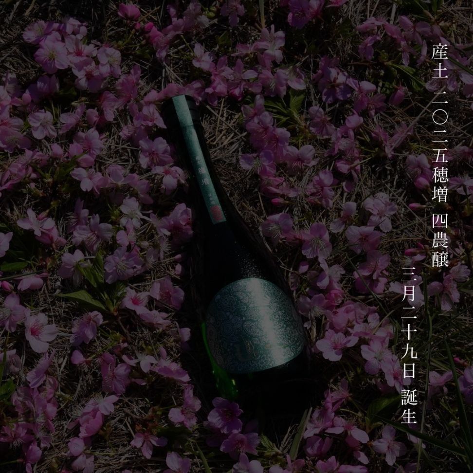 産土　山田錦　香子　穂増　4本セット UTAGE限定｜産土 山田錦×穂増×香子｜五農醸3本セット[2月29日］発売