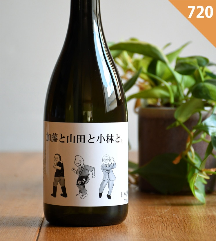 小林酒造【日本酒】純米大吟醸 加藤と山田と小林と。<720ml>☆桜本商店