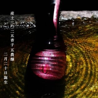 花の香酒造【日本酒】産土 香子×山田錦 混醸 2023<720ml>※お1人様1本