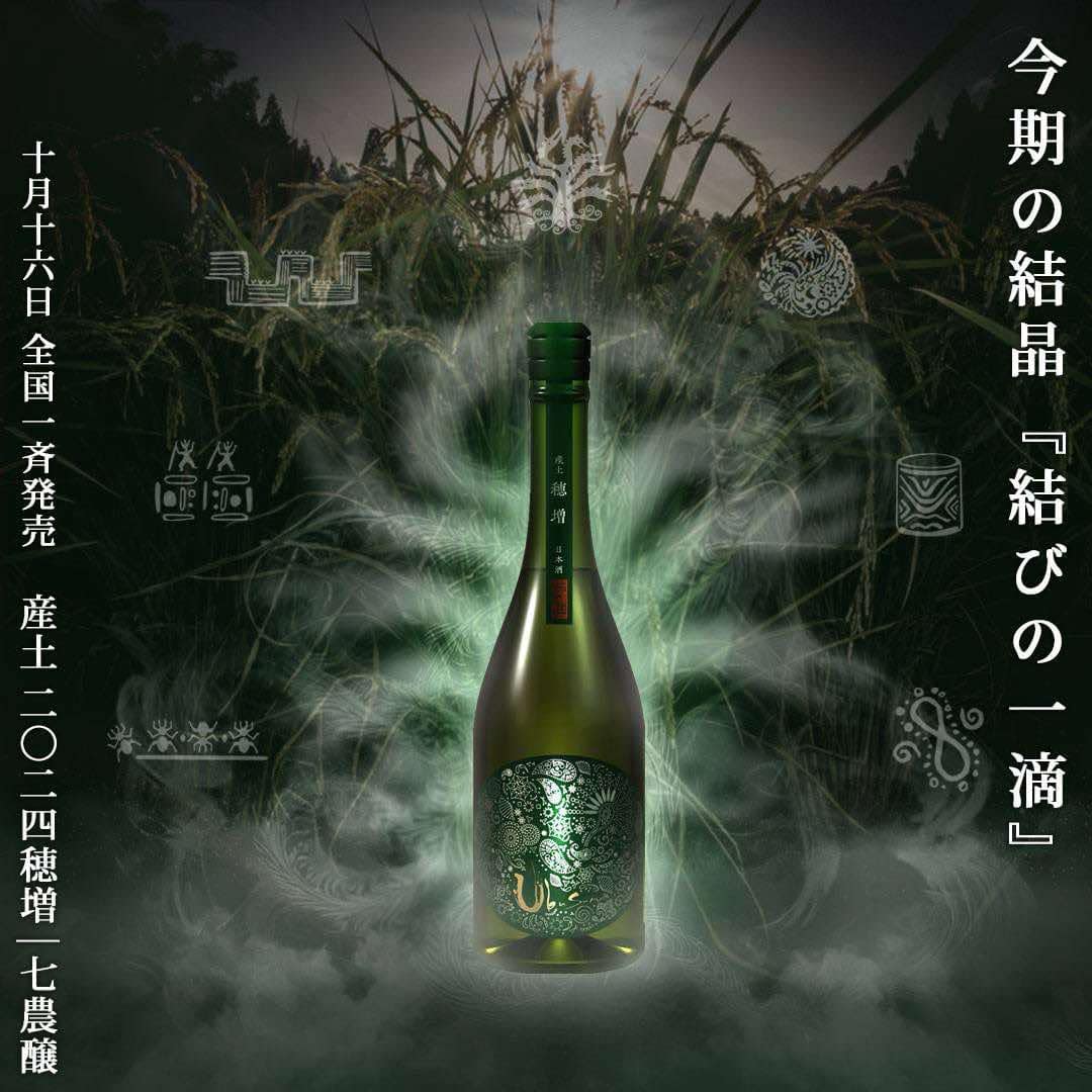 花の香酒造☆10月16日販売開始【日本酒】産土 穂増 七農醸<720ml