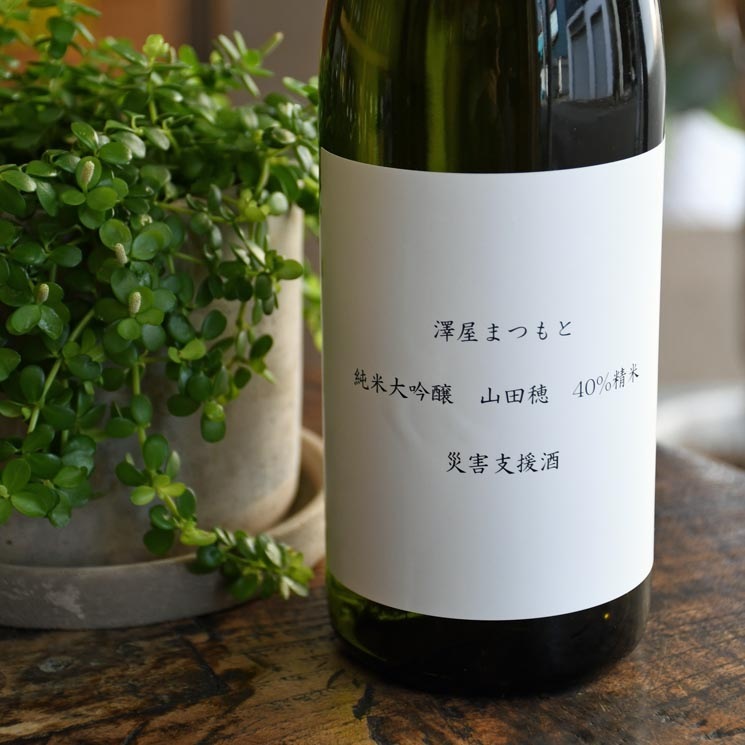 松本酒造【日本酒】澤屋まつもと 純米大吟醸 山田穂 災害支援酒<720ml