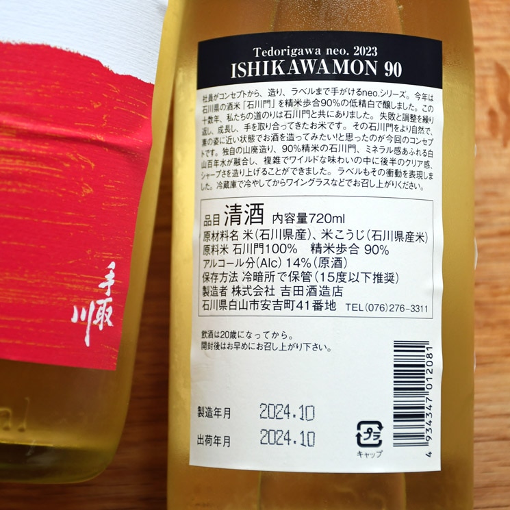ܼTedorigawa neo.2023 ISHIKAWAMON90  ( ͥ ) <720ml>