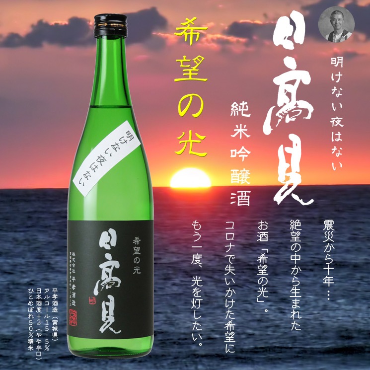予約受付終了 到着3月11日 日本酒 日高見 純米吟醸 希望の光 720ml 平孝酒造 日本酒 焼酎通販 オンターブル