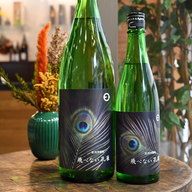 笑四季酒造【日本酒】笑四季劇場 飛べない孔雀<720ml>☆桜本商店