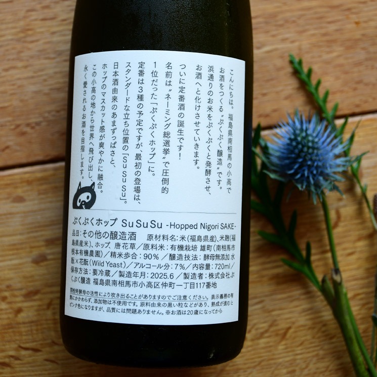 �ڎ��׎̎ļ�ۤפ��פ��ۥå� SuSuSu (������)-Hopped Nigori Sake-<660ml>