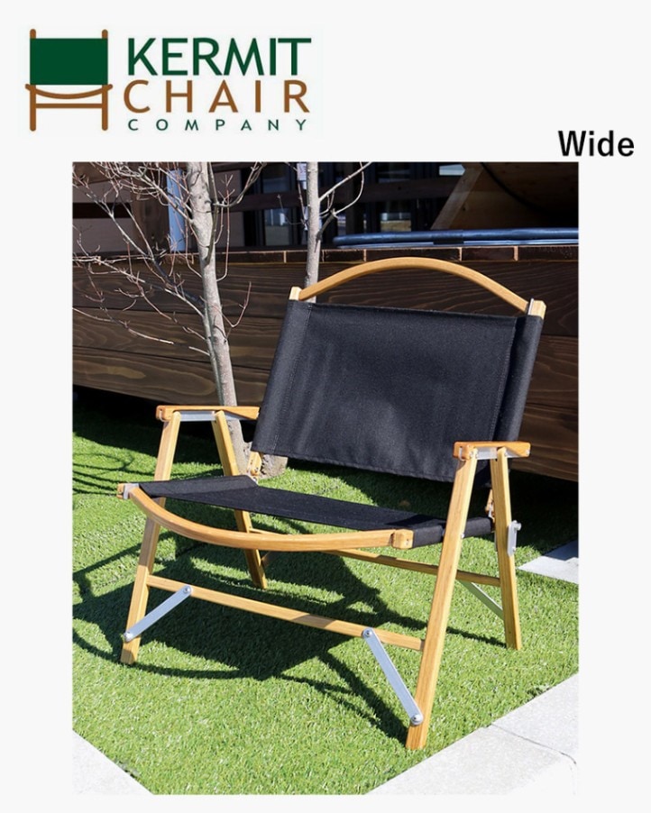 カーミットチェアWIDEワイド】