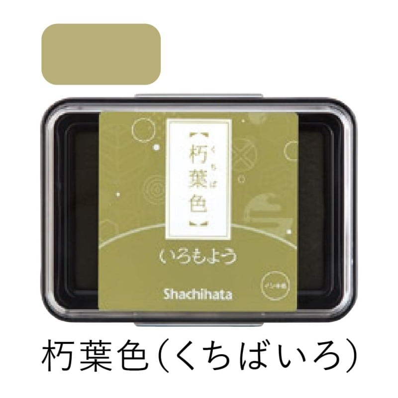 シャチハタ スタンプパッド いろもよう 朽葉色（くちばいろ）