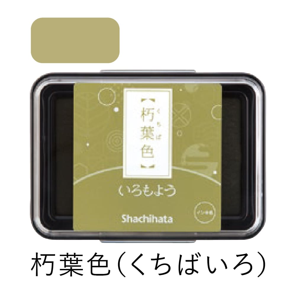 シャチハタ スタンプパッド いろもよう 朽葉色（くちばいろ