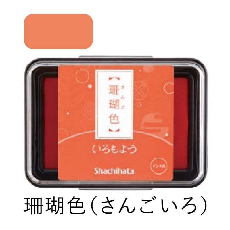 シャチハタ スタンプパッド いろもよう 珊瑚色（さんごいろ）