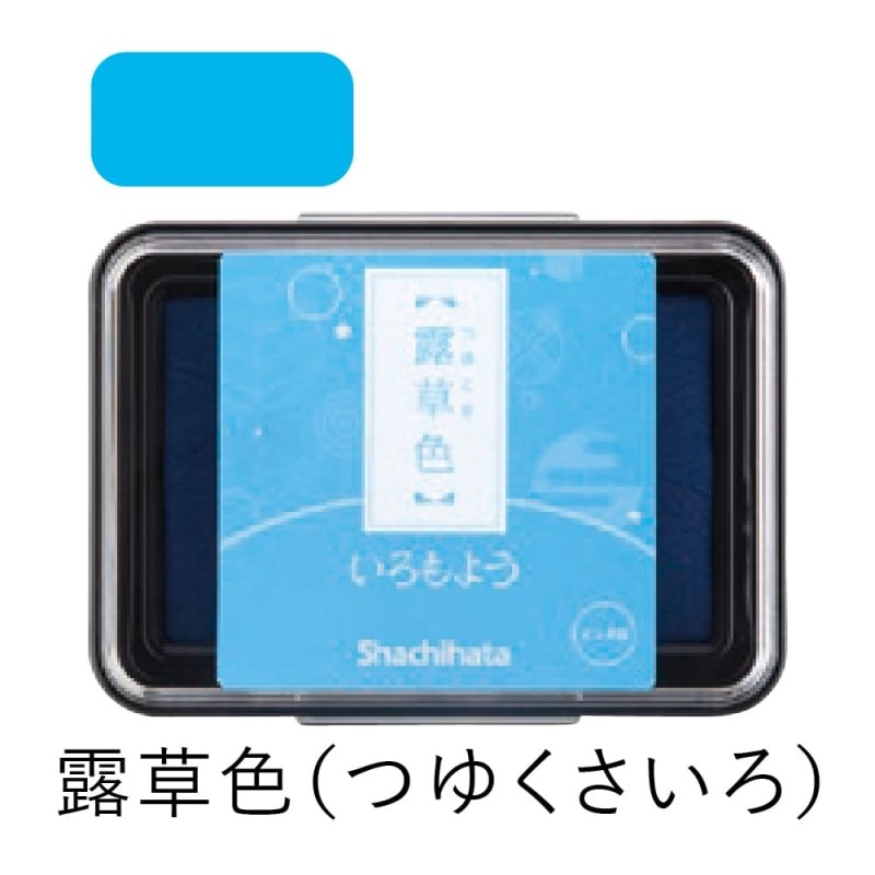 シャチハタ スタンプパッド いろもよう 露草色（つゆくさいろ）