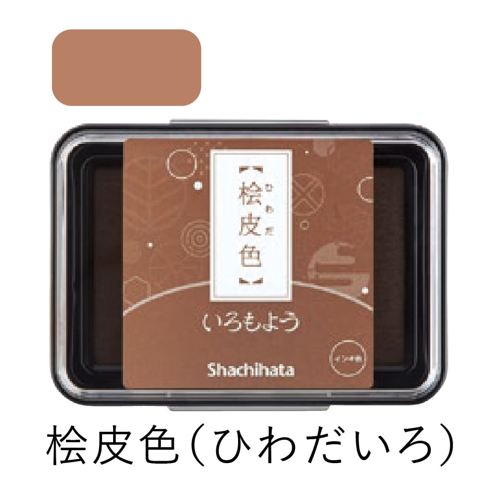 シャチハタ スタンプパッド いろもよう 桧皮色（ひわだいろ）