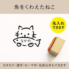 魚をくわえたねこ ゴム印 （a-009）|動物|モチーフで探す