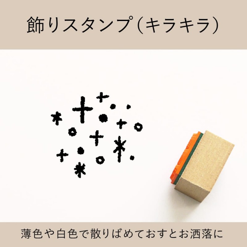 飾りスタンプ（キラキラ） ゴム印 （a-010）