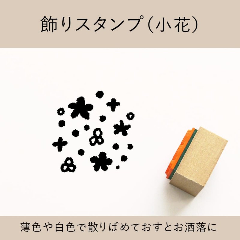 飾りスタンプ（小花） ゴム印 （a-011）
