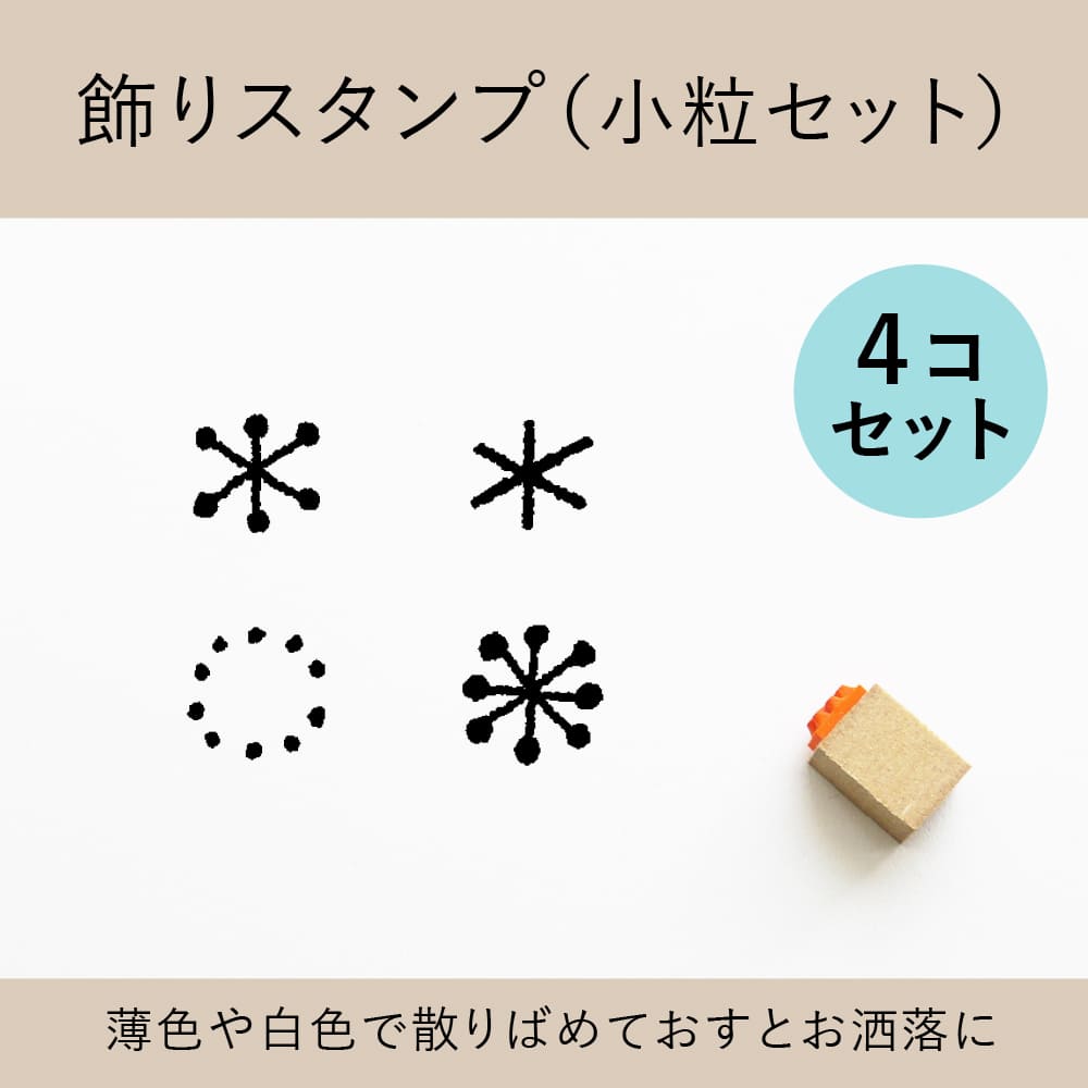 飾りスタンプ（小粒セット） ゴム印 （a-013）