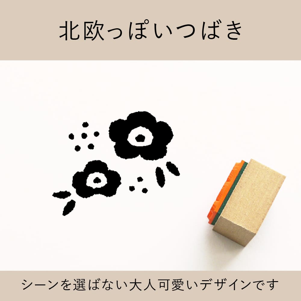 北欧っぽいつばき ゴム印 （a-014）