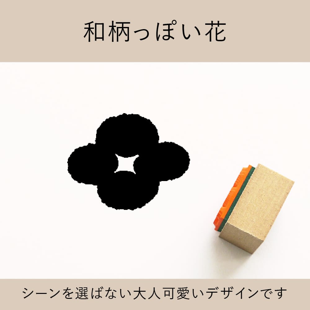 和風っぽい花 ゴム印 （a-015） | モチーフで探す,植物・花 | スタンプ