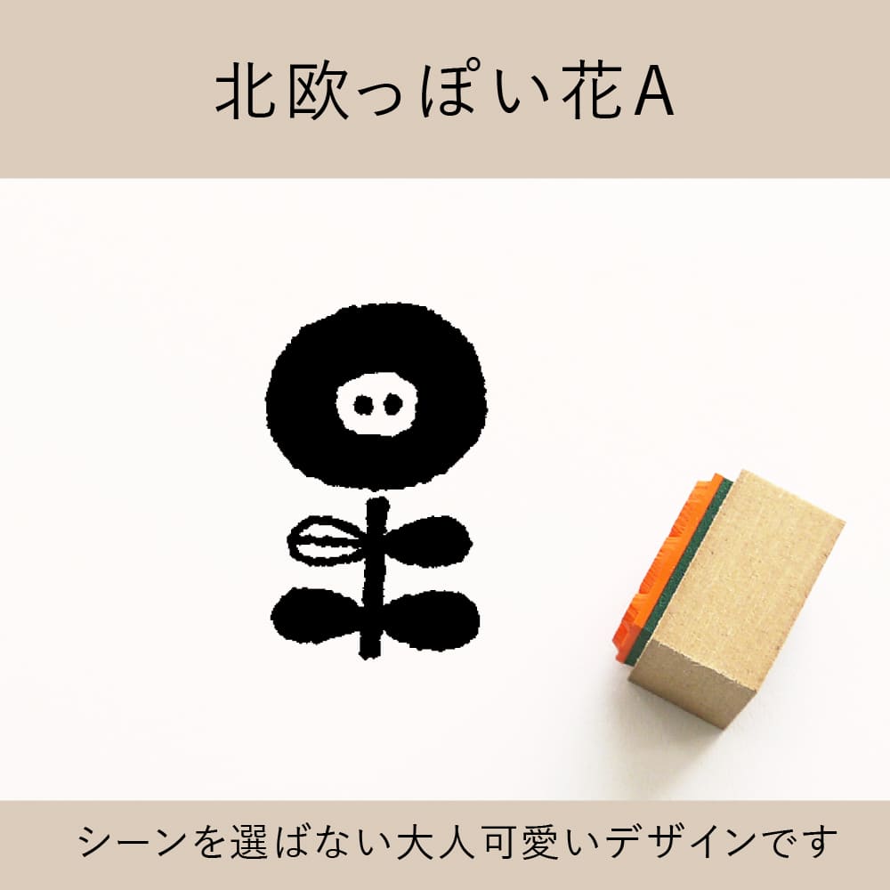 北欧っぽい花Ａ ゴム印 （a-017）