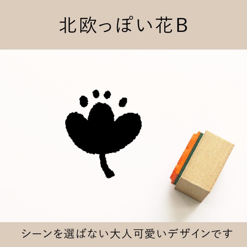 北欧っぽい花Ｂ ゴム印 （a-018）