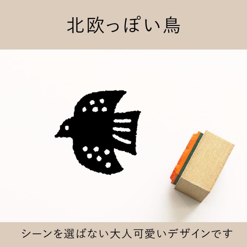 北欧っぽい鳥 ゴム印 （a-019）