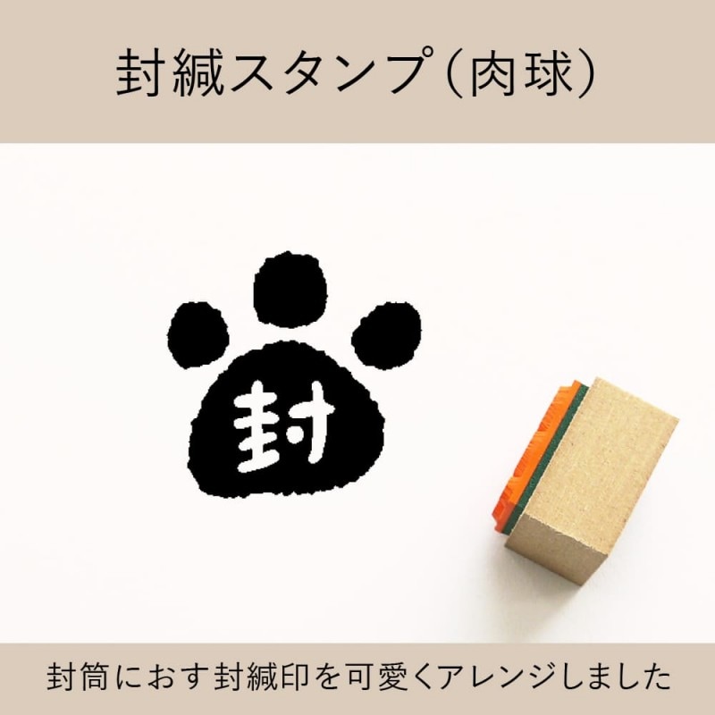 封緘スタンプ（肉球） ゴム印 （a-022）