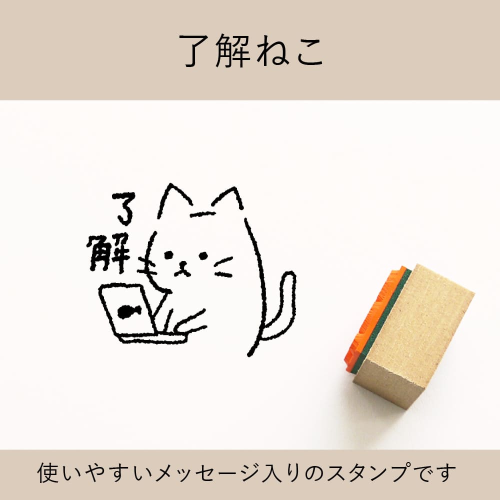 了解ねこ ゴム印 （a-029） | モチーフで探す,動物 | スタンプマルシェ