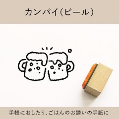 カンパイ（ビール） ゴム印 （a-031）