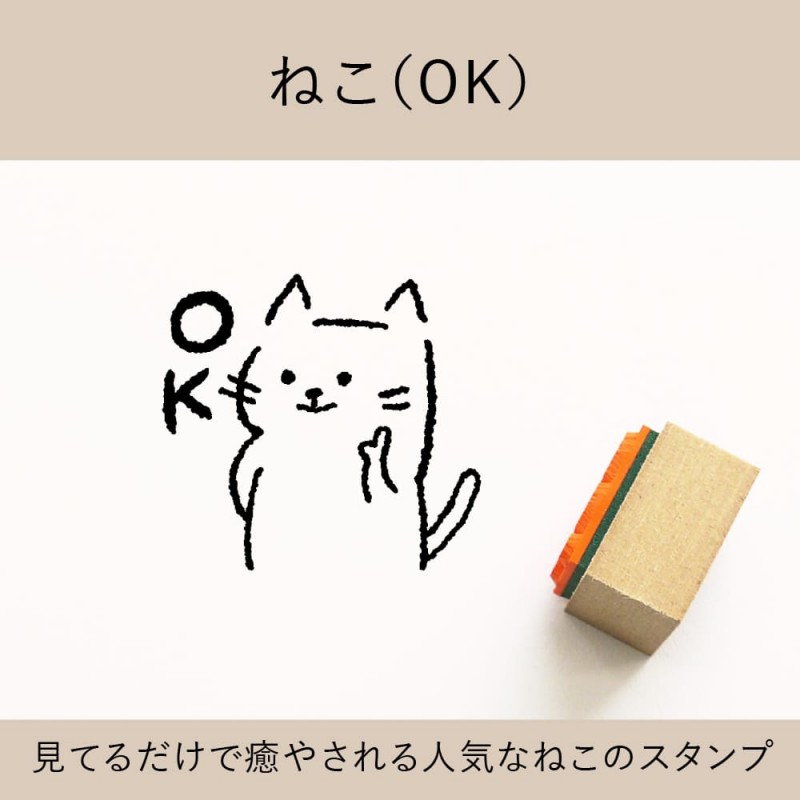 ねこ（OK） ゴム印 （a-034）