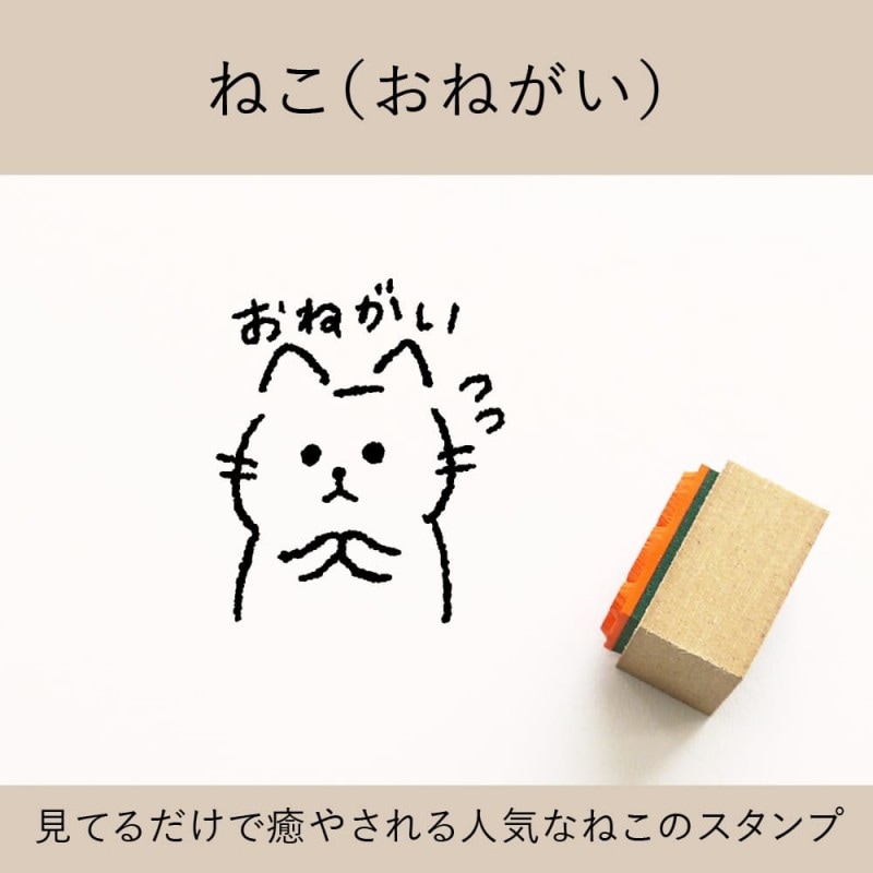 ねこ（おねがい） ゴム印 （a-035）