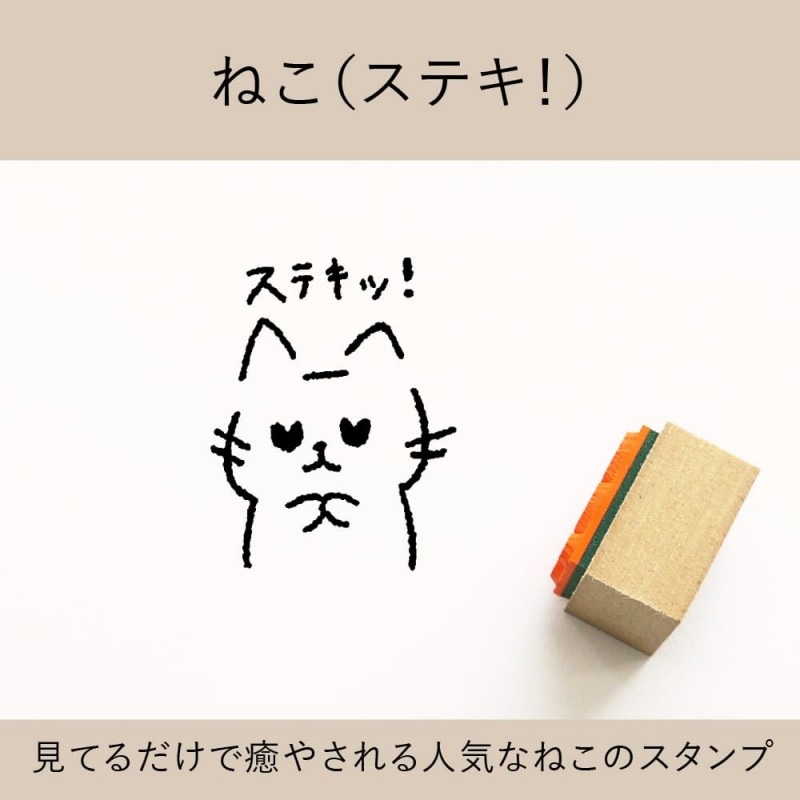 ねこ（ステキ！） ゴム印 （a-036）