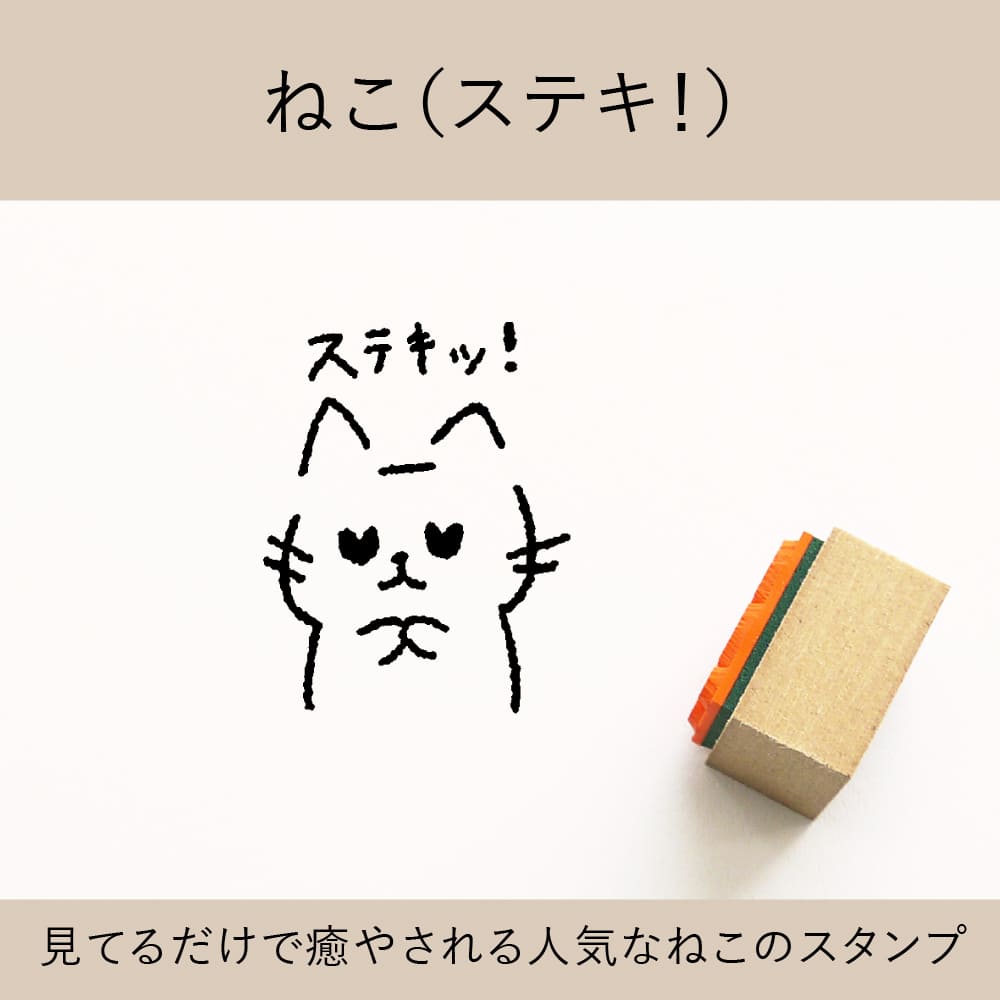 ねこ（ステキ！） ゴム印 （a-036） | モチーフから探す,動物